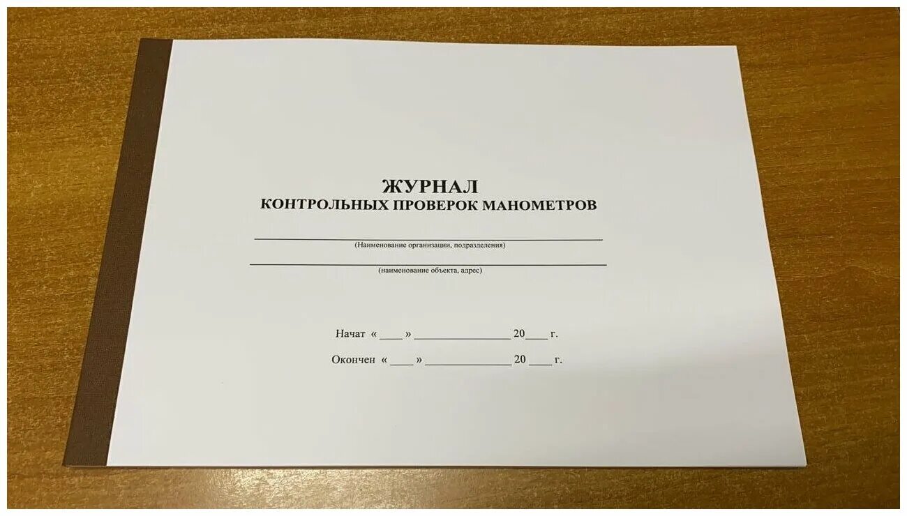 журнал контрольные работы. журнал учета манометров. журнал тарирования динамометрических ключей. журнал учета проверки манометров. оформление контрольного журнала.
