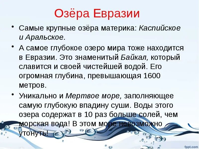 Озера евразии список. Озера Евразии. Крупные озера Евразии. Самые большие озера Евразии. Крупнейшие озеро в Еврази.