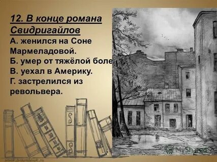 Конец свидригайлова