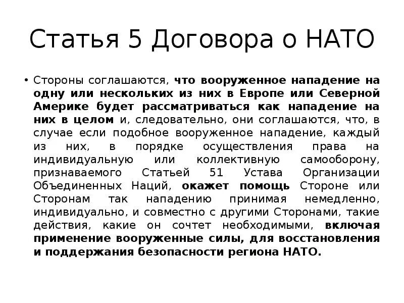 Статья 05. Пятый пункт устава нато. 5 статья нато. пятая статья устава нато. статьи нато.