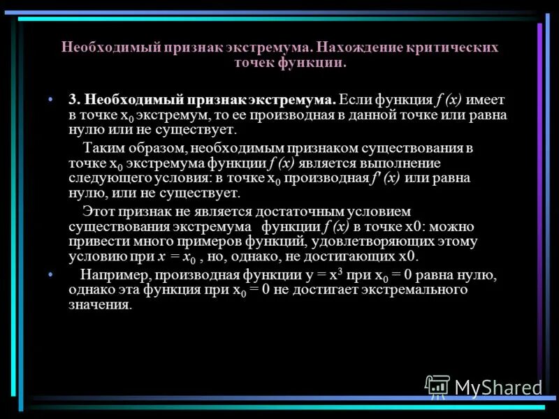 Необходимый признак экстремума функции. Необходимое и достаточное условие экстремума функции. Достаточный признак экстремума функции. Условия существования экстремума. Необходимый признак экстремума функции.