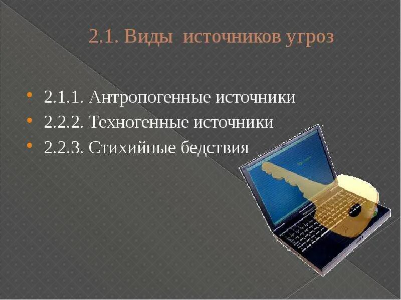 Что такое техногенные источники информации. Внешние техногенные источники угроз. стихийные источники информационных угроз.
