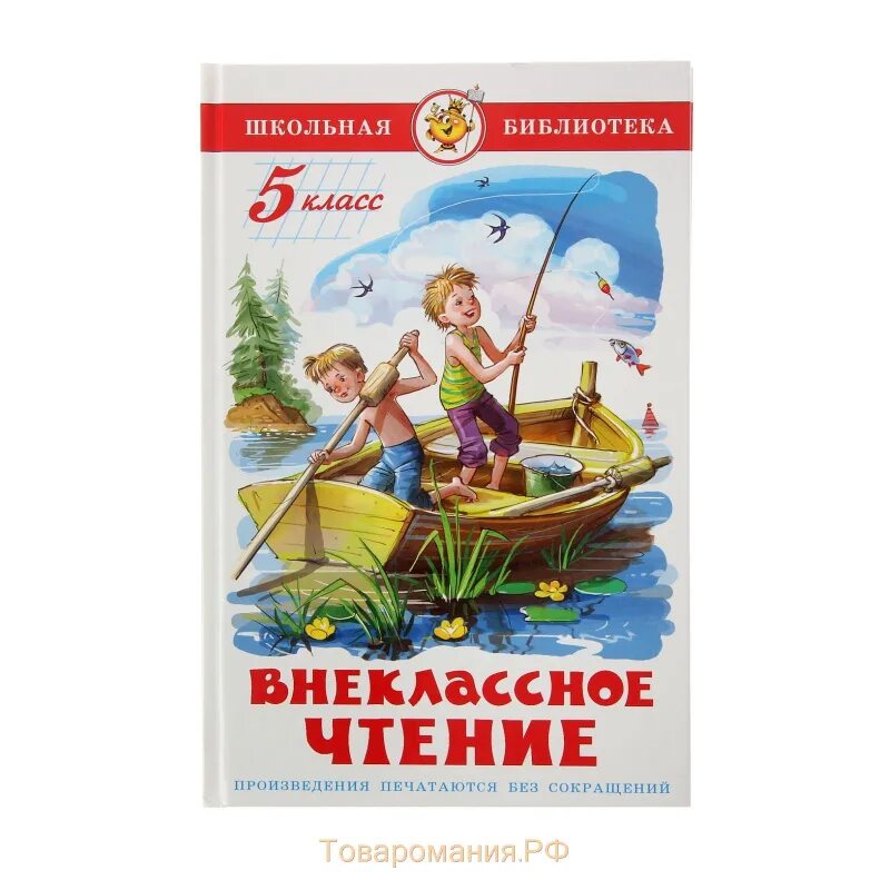 Внеклассное чтение. Школьная библиотека Внеклассное чтение 5 класс. Внеклассное чтение. 5 Класс. Книги для 5 класса Внеклассное чтение. Внекласнлечтение для 5 класса.