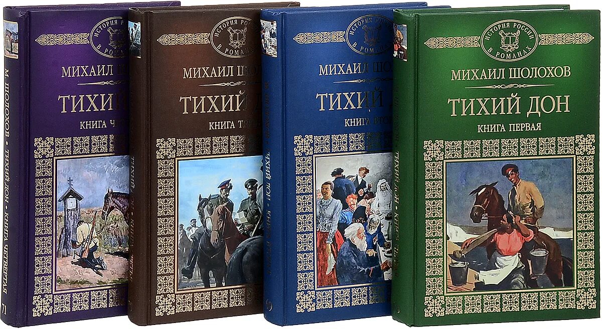Тихий дон 4 тома – Telegraph