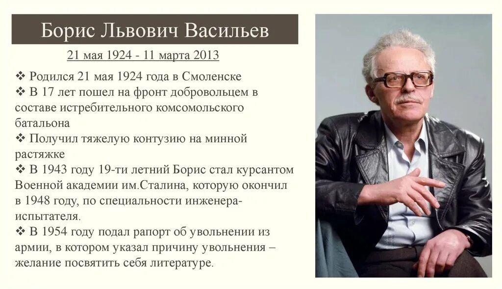 Русскому советскому писателю б л васильеву