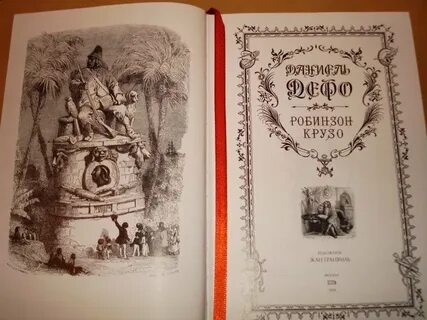 Робинзон крузо издательство
