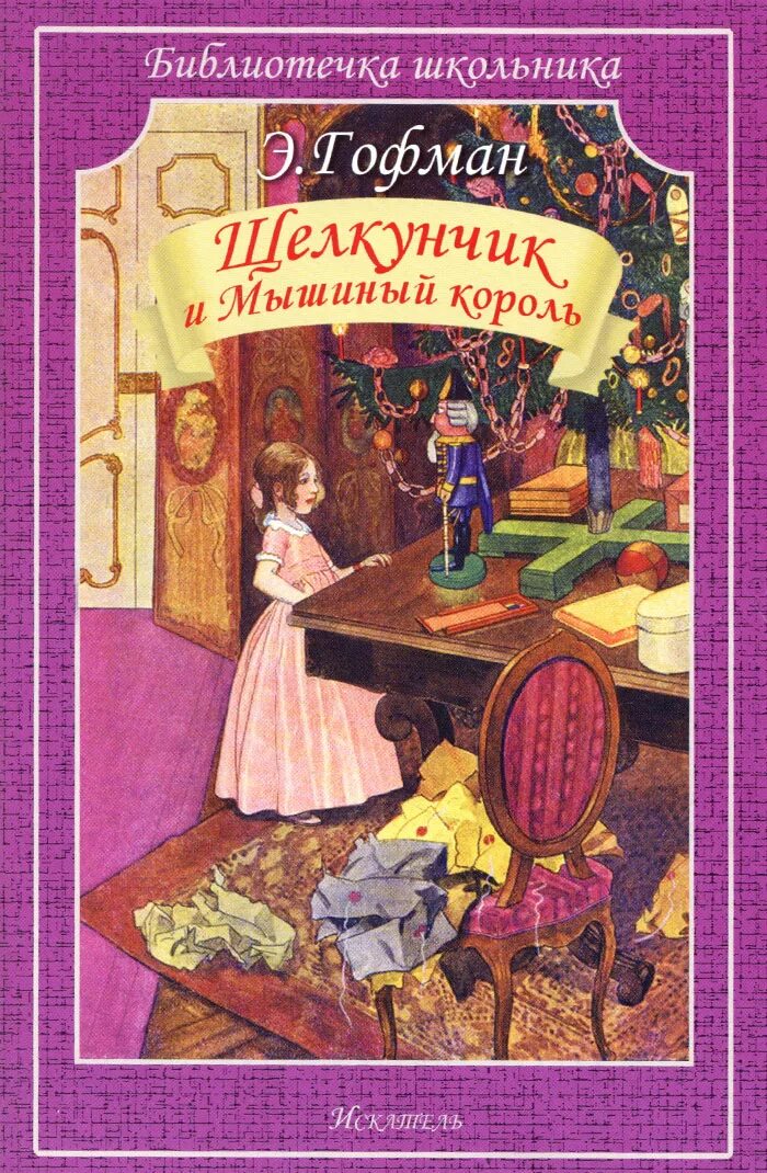 Э т а гофман щелкунчик краткое содержание. Книга гофман щелкунчик и мышиный король. гофман э. т. а. щелкунчик. сказка гофмана щелкунчик.