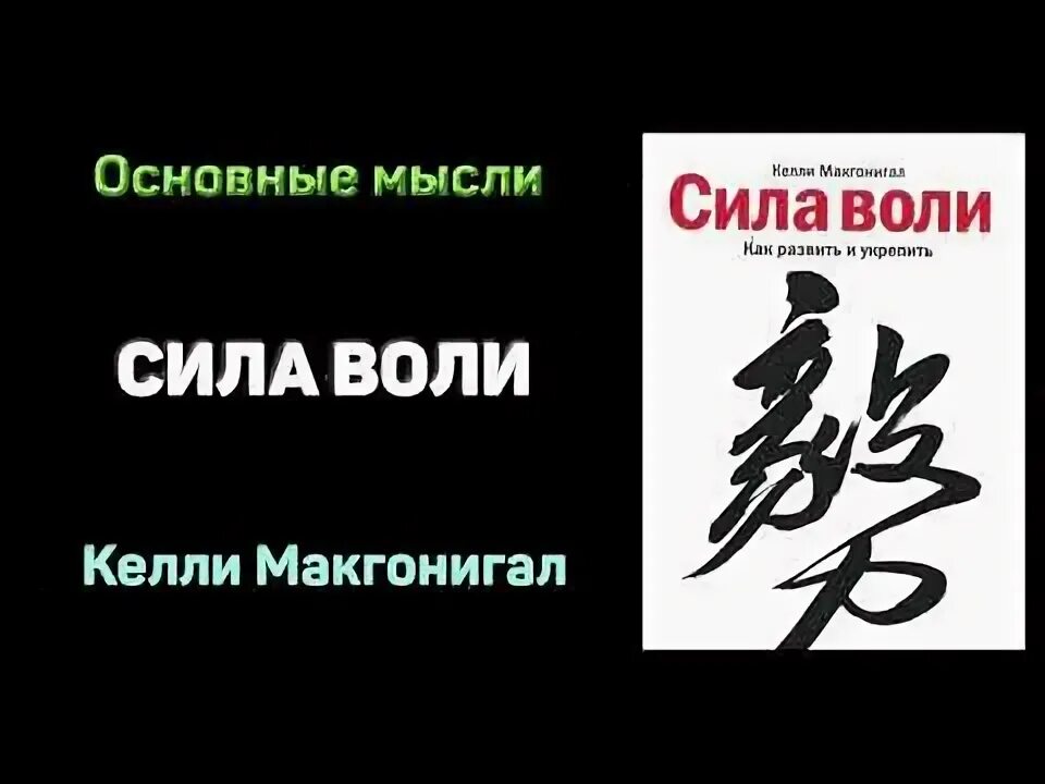 Аудиокниги келли макгонигал. Сила воли келли макгонигал. сила воли как развить и укрепить келли макгонигал. сила воли книга. сила воли как развить и укрепить келли тема и идея.