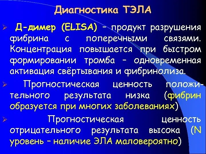 Медицинский диагноз д. Д димер при Тэла. Показатели д димера при Тэла. Показатели д димер при тромбоэмболии. Тромбоэмболия лабораторная диагностика.