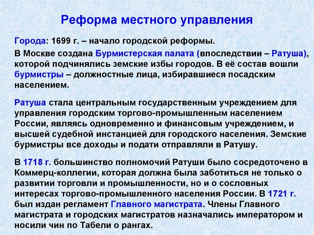 Реформа местных органов управления. 1699-1724 Реформа местного управления. Реформа мясного правления. Реформа местного управления Петра 1. Реформа местного управления Петра 1 кратко.