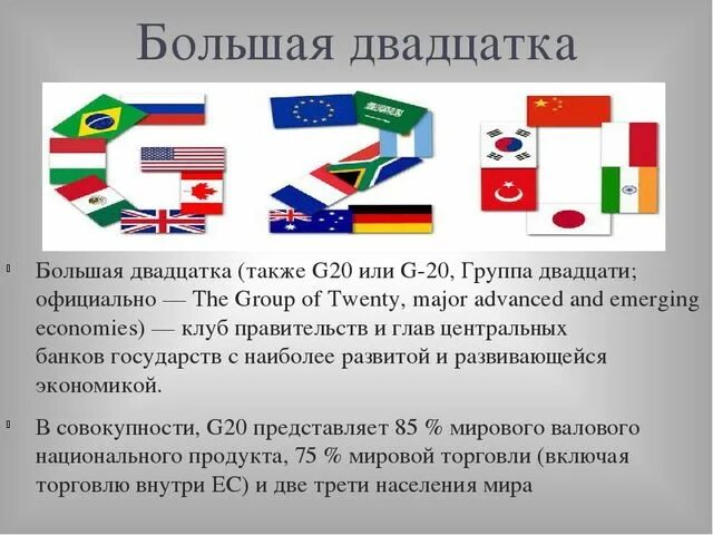 7 главных стран. G20 цели организации. Цели g20 кратко. Группа 20 g20. Большая двадцатка деятельность.