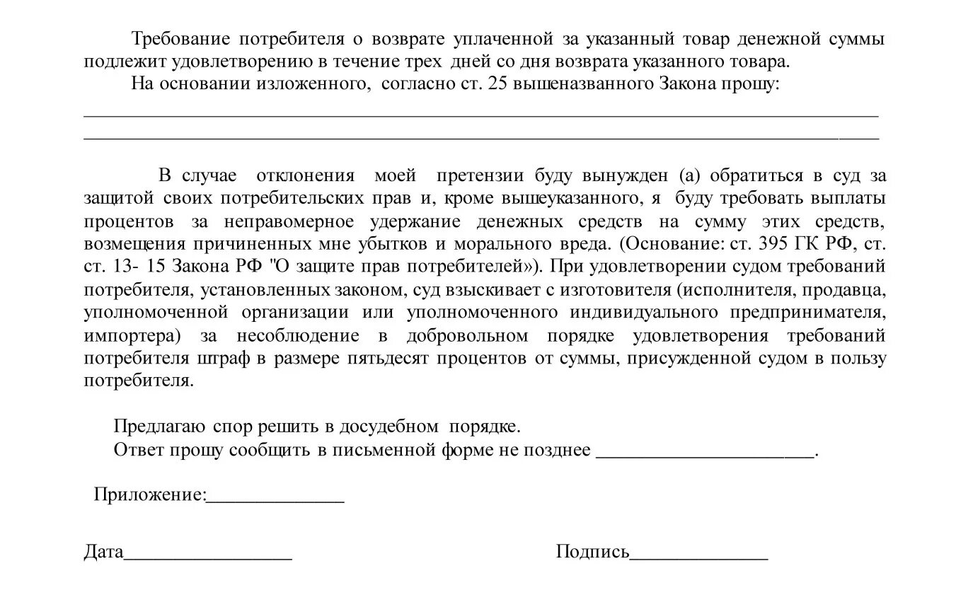 Требование не подлежит удовлетворению. Претензия на возврат денежных средств за возвращенный товар. Пример претензии на возврат денежных средств за некачественный товар. Образец претензии на возврат денежных средств за товар. Шаблон претензии на возврат денежных средств за некачественный товар.