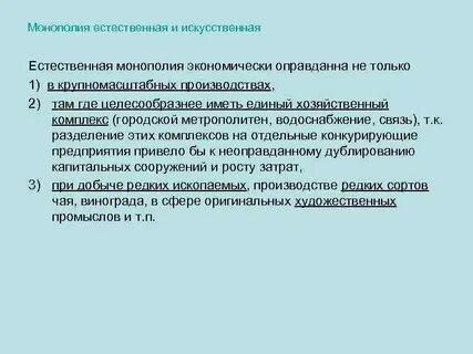 Естественная монополия характеристика