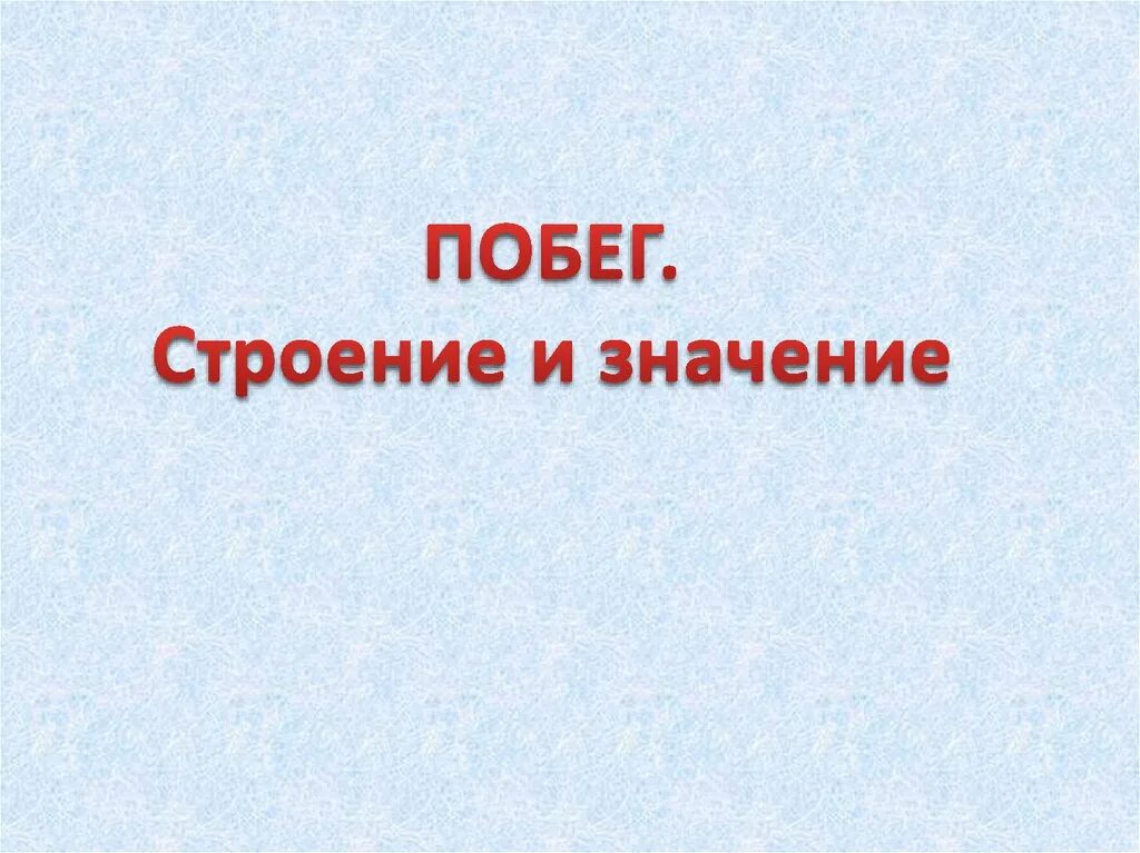 Значить сбежать. Значение побега. Побежать значение.