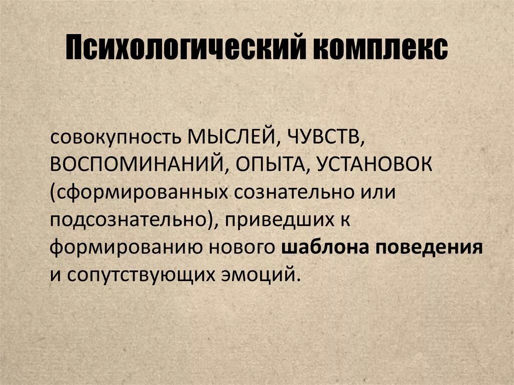 Какие комплексы распространены. Психологические комплексы. Комплекс. Комплекс (психология). Комплексы человека.