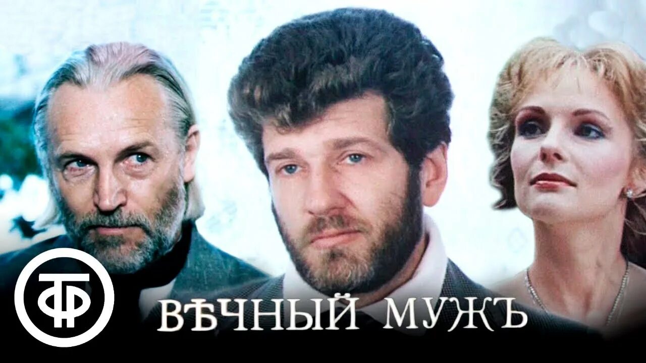 Вечный муж 1990.