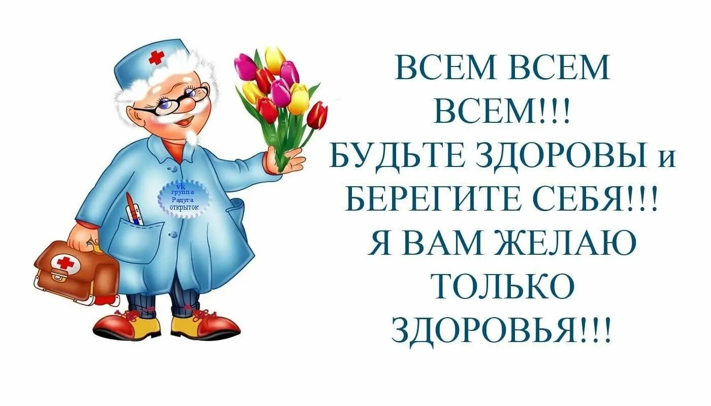 Картинка будьте здоровы берегите себя. Берегите себя и будьте здоровы. Открытки будьте здоровы. Пожелания здоровья. Открытки берегите здоровье.