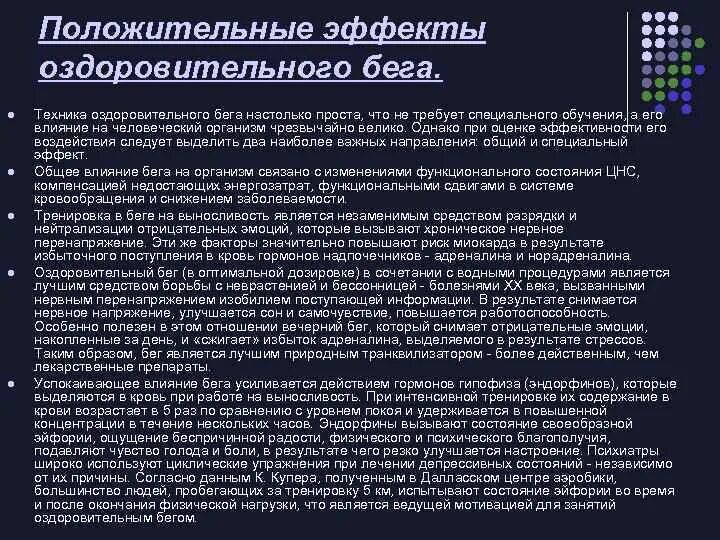 Положительные эффекты оздоровительного бега. Оздоровительный эффект бега.. Методы использования оздоровительного бега. Анализ оздоровительного бега.