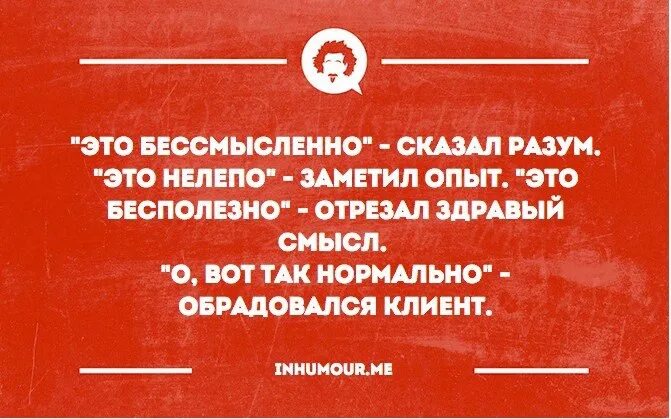 Смысл сказанного. Это бессмысленно сказал разум. это бессмысленно сказал разум это нелепо заметил опыт. интеллектуальный юмор в картинках. о вот так нормально обрадовался клиент.