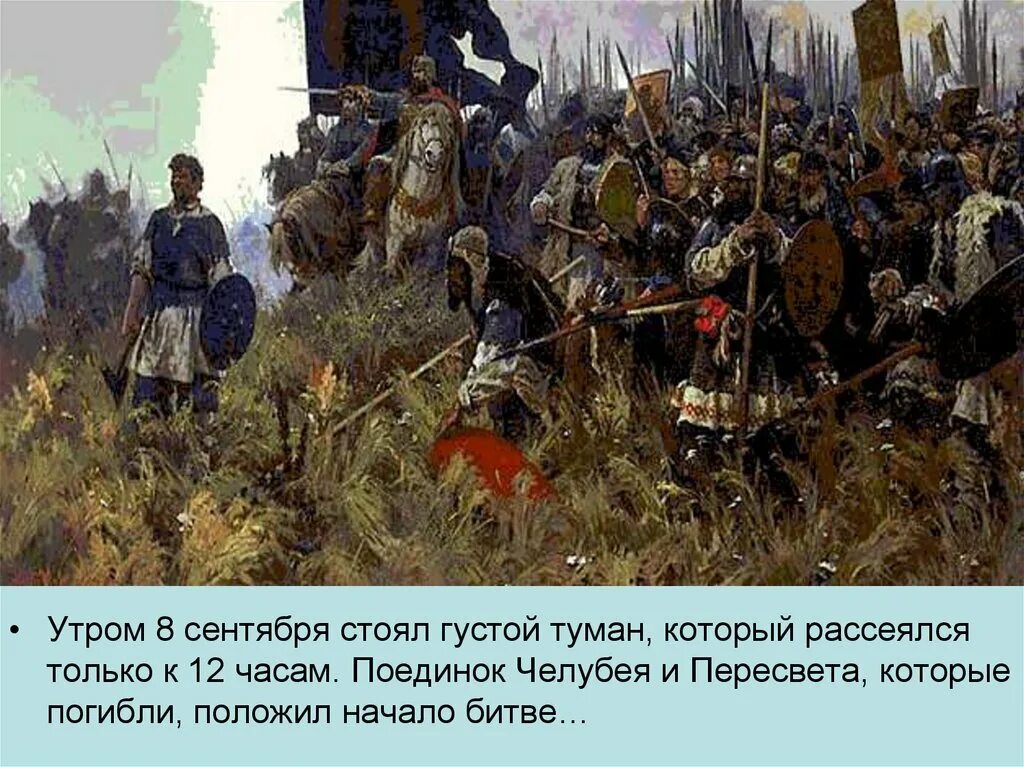 8 сентября утро. Куликовская битва 8 сентября 1380 г. Бубнов утро на Куликовом поле.