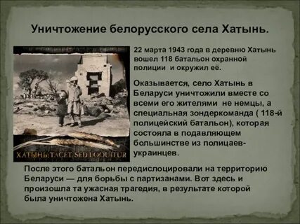 Хатынь история трагедии