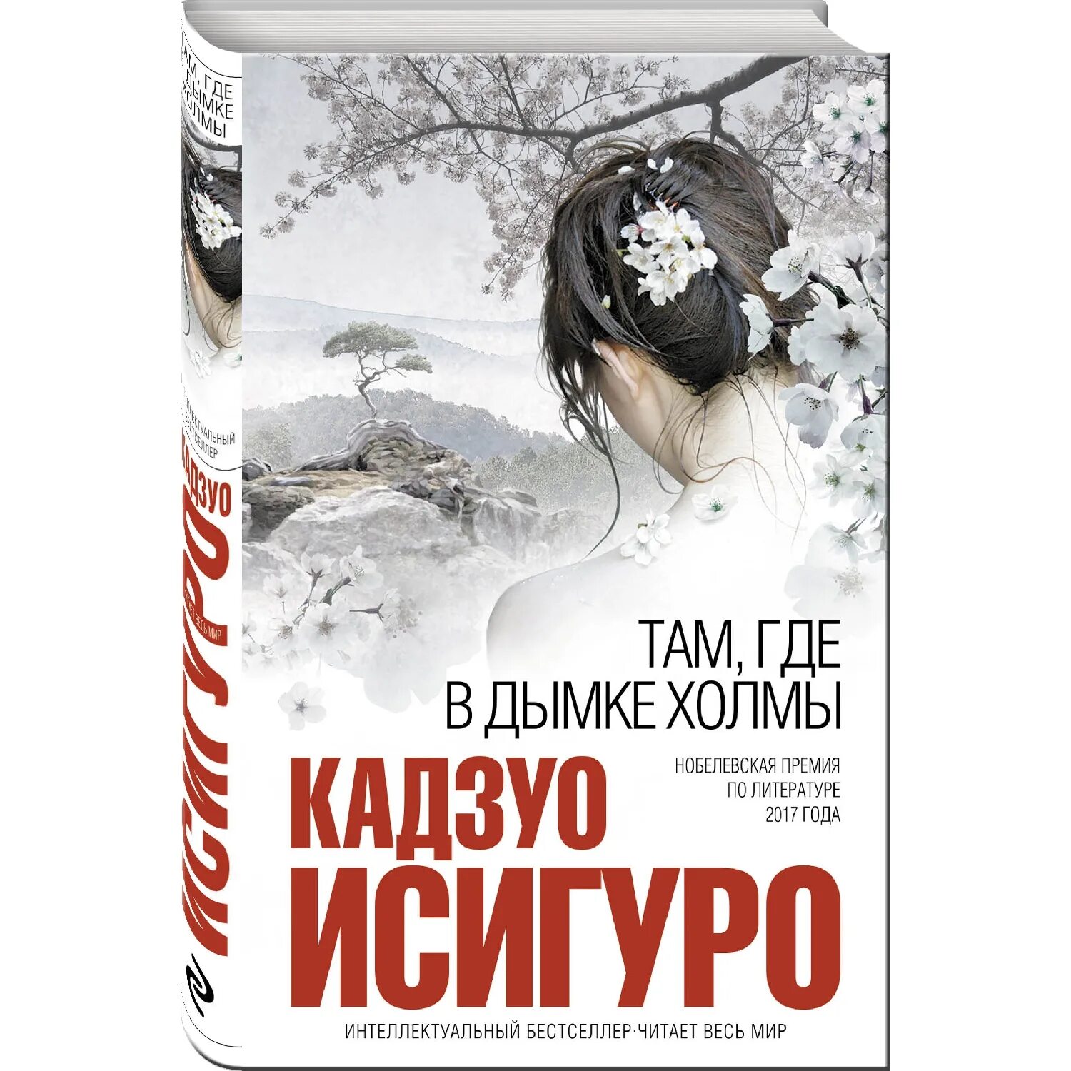 Холмы книга отзывы. Там где в дымке холмы Кадзуо Исигуро. Там где в дымке холмы книга. Кадзуо Исигуро книги.