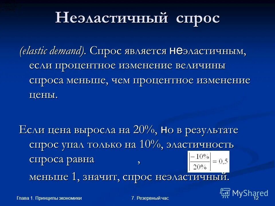 Спрос является. Спрос является неэластичным если. Характеристика неэластичного спроса. Неэластичный спрос означает что. Спрос считается эластичным если.