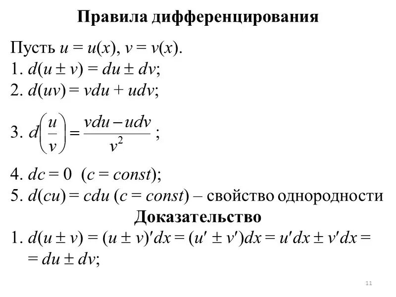 Правили дифференцирования. Правило дифференцирования разности двух функций?. Правило дифференцирования функции. Правило дифференцирования 1/f. Дифференциал функции правила дифференцирования.