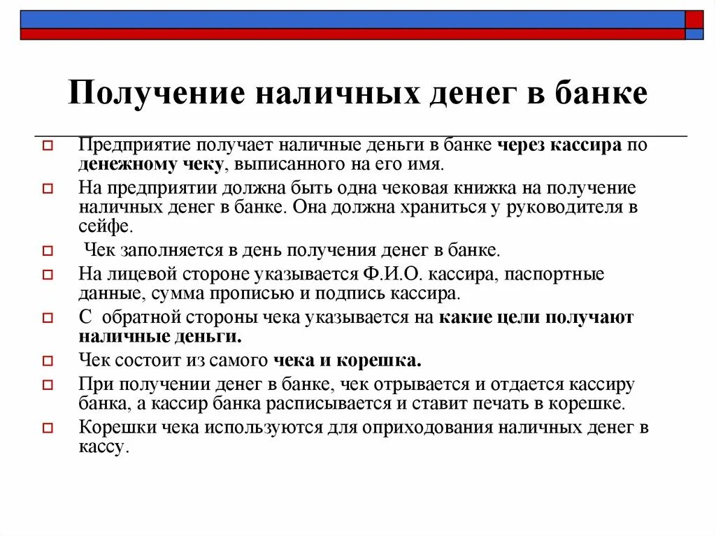 Порядок получения наличных денег в банке. Получение и сдача наличных денежных средств в учреждения банков. Порядок получения наличных денег в учреждении банка. Каков порядок получения наличных денежных средств из банка.