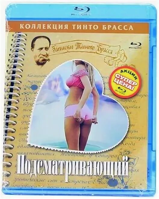 Записки тинто брасса. Записки тинто брасса: порочные отношения. Записки тинто брасса. Тинто брасс. Записки тинто брасса 1999.