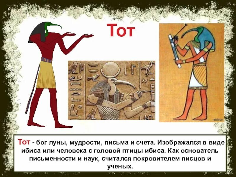 Бог мудрости счета и письма. Религия древних египтян боги египта. древний египет  египетский бог тот. бог тот в древнем египте бог чего. бог тот в древнем египте 5 класс.