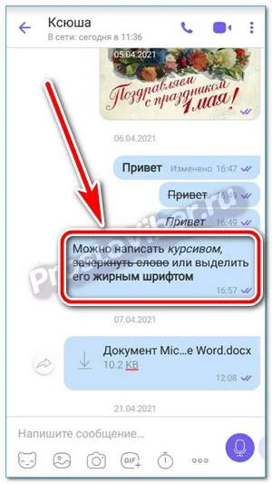 Как изменить шрифт в вайбере. Шрифты в вайбер. красивые шрифты для вайбера. как сделать курсив в вайбере. жирный шрифт в вайбере.