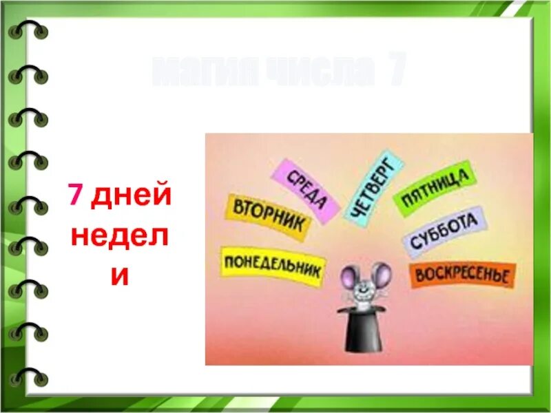 7 день недели. Дни недели презентация 1 класс. Понедельник вторник среда четверг пятница суббота. 7 дней недели. Названия дней недели.