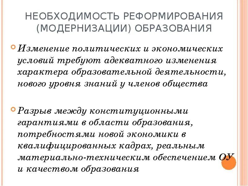 Проблема необходимости образования. Необходимость реформирования. Чем обусловлена необходимость модернизации образования. Почему появилась необходимость реформирования системы. Адекватный современным реформам образования.