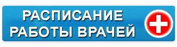 Прием врачей ростов великий. Расписание работы врачей картинка. Надпись прием врача. Расписание врачей надпись. Расписание приема врачей картинка.