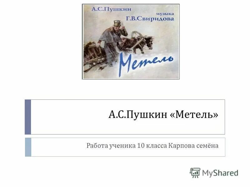 С. Метель пушкин костюмы героев. Сочинение на тему метель 3 класс. Метель пушкин тест. Метель.