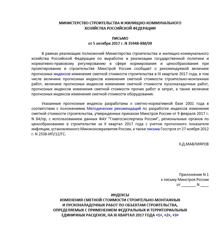 170 госстрой постановление рф с последними изменениями. Без изменения сметной стоимости письмо. Письмо о пересчете сметной стоимости. Индекс изменения сметной стоимости 1 квартал 2017. Постановление Госстроя картинка.