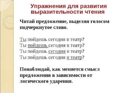 Развитие интонационной выразительности