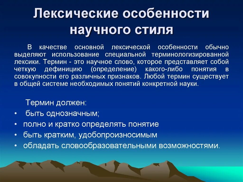 Лексические особенности научного стиля. Лексические осорбенностинаучного стиля. Морфологические особенности научного стиля. Особенности научного стил.