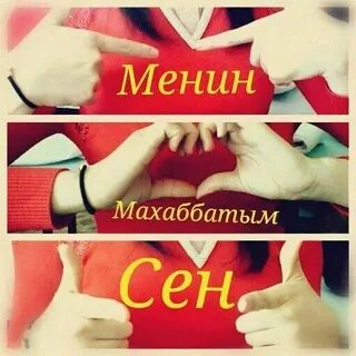 Сен менің адамымсың