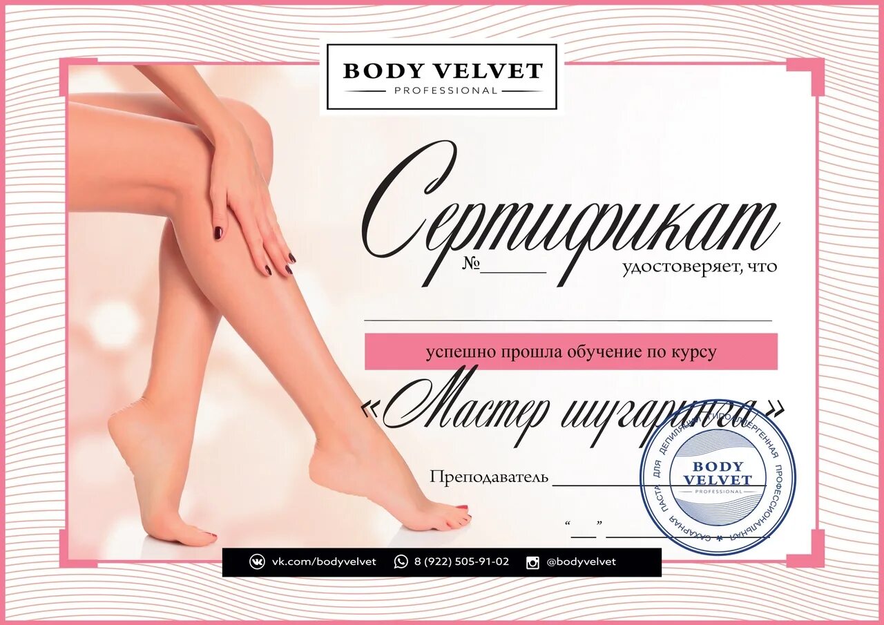 Курсы депиляции и шугаринга с сертификатом. Сертификат по шугаринг. сертификат мастера шугаринга. сертификат об обучении шугаринга.