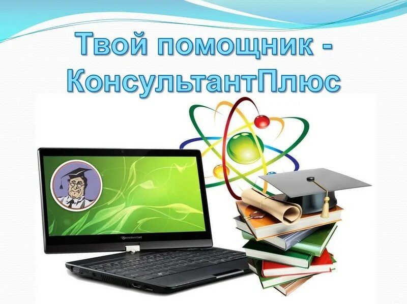 Консультант плюс. Консультант плюс помощник. Справочно-правовые системы КОНСУЛЬТАНТПЛЮС. Твой помощник КОНСУЛЬТАНТПЛЮС. Твой помощник есть