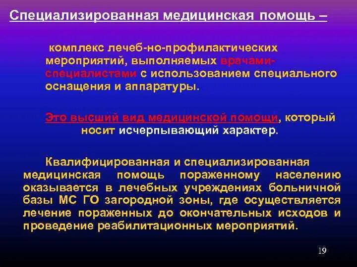 Этапы специализированной медицинской помощи. Специализированная медицинская помощь мероприятия. Медико-санитарное обеспечение это. Перечень мероприятий специализированной врачебной помощи. Медико-санитарное обеспечение при ликвидации последствий ЧС.