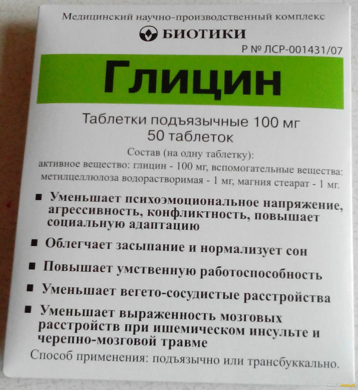 Польза глицина для организма. Глицин биотики 100мг 100. Глицин биотики детям. Глицин 10 мг. Успокоительные таблетки глицин.