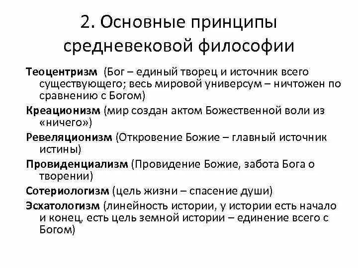 Назовите главный принцип. Основной принцип средневековой философии. Основные принципы средневековой философии теоцентризм. Принципы средневековой философии теоцентризм. Основная идея средневековой философии.