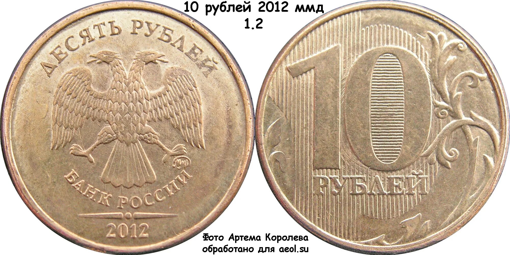 монета 10 рублей 2012 ммд. 10 рублей 2012 года ммд. 10 российских рублей 2012. 10 рублей 2012 толстая линия. 10 рублевая монета 2012 ммд.
