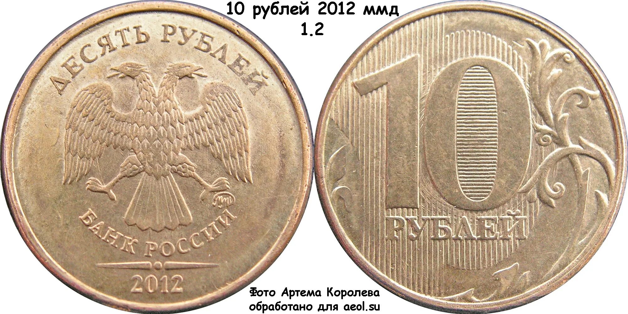 10 рублевая монета 2012. Десять рублей 2012 ММД. 10 Рублевая монета 2012 ММД. Монета 10 рублей 2012 год ММД. 10 Рублей 2012 года ММД медная.