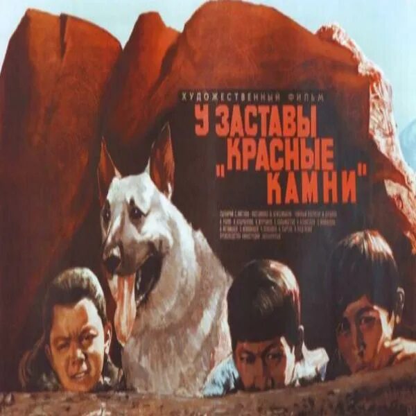 кино у заставы красные камни. красный лев фильм 1969. у заставы красные камни. фильм ««у заставы „красные камни“» 1969 года. фильм ««у заставы „красные камни“» 1969 года.