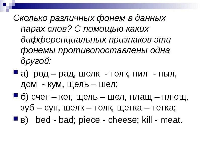 Изменение рода слов. Изменение звучания фонемы это. Слова с оппозиционными фонемами. Фонема в речевом потоке. Пары фонем.