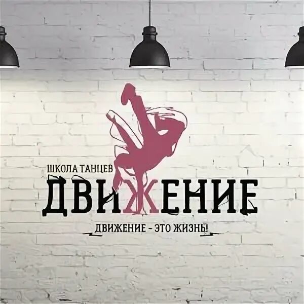 Танцевальная студия движение. Школа танцев движение курск. ровное движение. за ровное движение. футболка школы танцев движение курск.